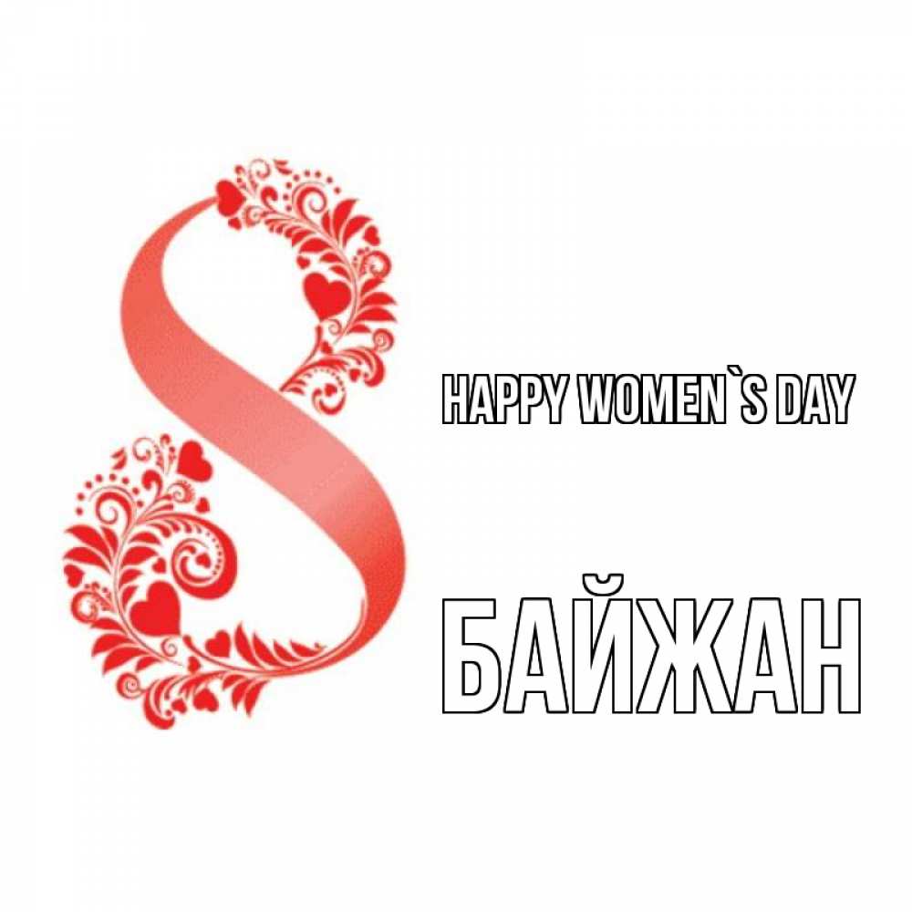 Greetings card с именем, Байжан happy women`s day восьмерка из сердечек и листьев Greetings with text for free download 